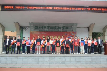 春晖启新篇，五育绘华章——深圳市罗湖实验学校举行2024-2025学年第二学期开学典礼