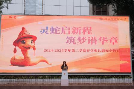 开学典礼展新篇，校长思政育红心|深圳市罗湖小学举办2025年春季开学典礼