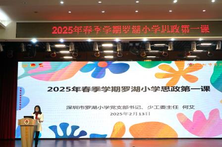 开学典礼展新篇，校长思政育红心|深圳市罗湖小学举办2025年春季开学典礼
