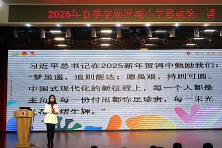开学典礼展新篇，校长思政育红心|深圳市罗湖小学举办2025年春季开学典礼