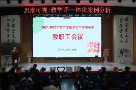 草埔小学召开2024-2025学年第二学期新学期全体教职工会议