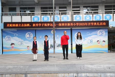 新秀小学举行“灵蛇纳福立志扬帆，新秀学子筑梦远航”开学典礼