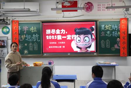 新秀小学举行“灵蛇纳福立志扬帆，新秀学子筑梦远航”开学典礼