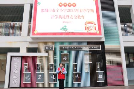 扬帆新程，梦想飞扬  ——深圳市泰宁小学开展2025年春季学期开学典礼暨安全教育活动