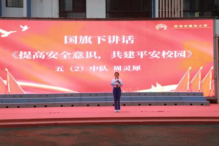 提高安全意识，共建平安校园——锦田小学锦田校区举行升旗课程展示活动