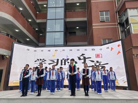 创造美好生活，培育幸福学子 ——深圳市螺岭外国语实验学校开展第二周升旗课程展示活动