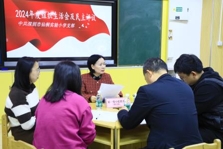 凝聚思想共识，明确奋斗方向——中共深圳市仙桐实验小学支部举行年度组织生活会及民主评议党员会议
