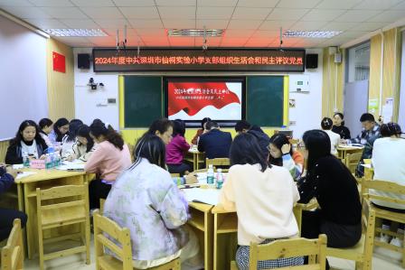 凝聚思想共识，明确奋斗方向——中共深圳市仙桐实验小学支部举行年度组织生活会及民主评议党员会议