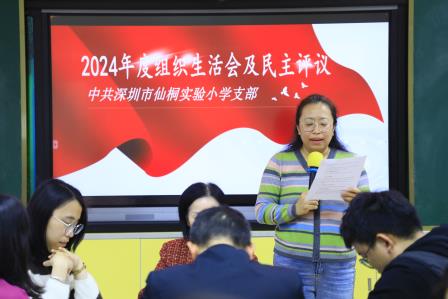 凝聚思想共识，明确奋斗方向——中共深圳市仙桐实验小学支部举行年度组织生活会及民主评议党员会议