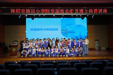 锦田小学举行科学副校长聘任仪式暨科学大讲堂活动