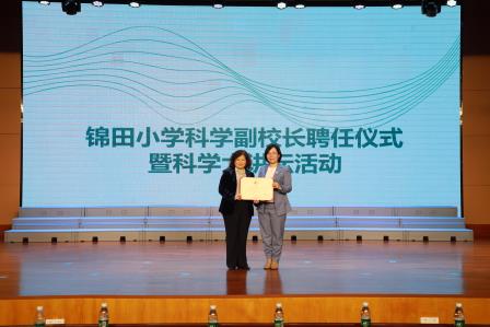 锦田小学举行科学副校长聘任仪式暨科学大讲堂活动