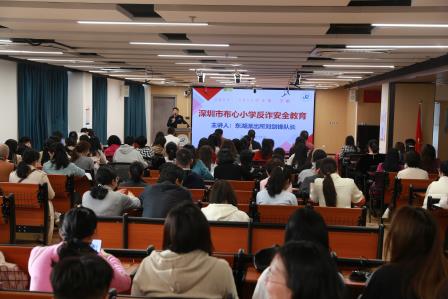 深圳市布心小学开展反诈安全主题培训 筑牢校园安全防线