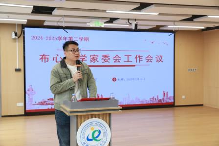 共筑家校桥梁 助力孩子成长 —— 布心小学2024-2025学年第二学期家委工作会议