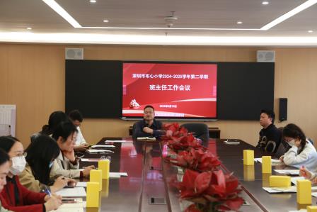 深圳市布心小学召开2024-2025学年第二学期2月班主任工作会议