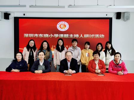凝心聚力，共助科研发展——深圳市东晓小学召开课题主持人研讨活动