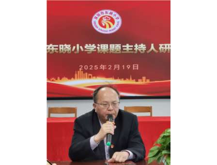 凝心聚力，共助科研发展——深圳市东晓小学召开课题主持人研讨活动