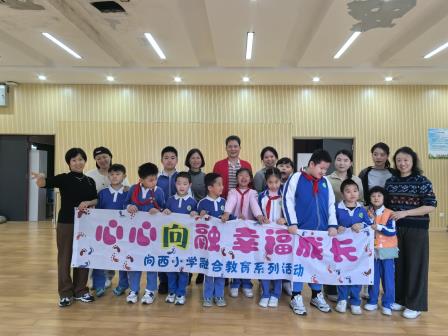 心心向融，幸福成长 ——深圳市向西小学开展融合教育亲子舞蹈活动