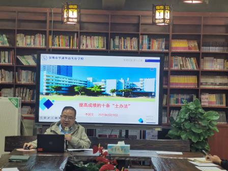 深析而思寻突破，谋质而行强根基—— 罗湖外语实验学校召开2024-2025学年全校教学工作会议