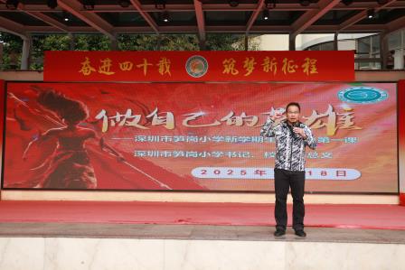 深圳市笋岗小学开展“做自己的英雄”主题思政课