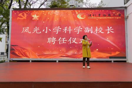 凤光小学聘任科学副校长，携手科技机构共筑科学教育新生态