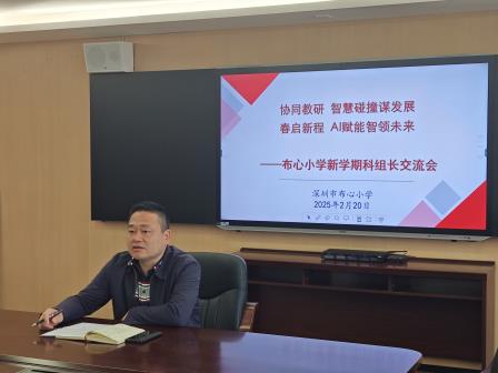协同教研 智慧碰撞谋发展，春启新程 AI赋能智领未来 —— 布心小学召开2025年春季级科组工作会议