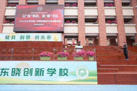 以“练”筑防，临“震”不乱 ——翠园东晓创新学校举行地震减灾疏散演练