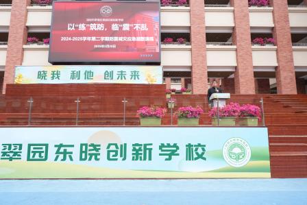 以“练”筑防，临“震”不乱 ——翠园东晓创新学校举行地震减灾疏散演练