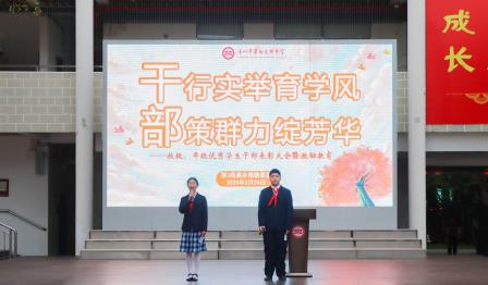 干行实举育学风，部策群力绽芳华 ——翠园文锦中学举行校级、年级优秀学生干部表彰大会暨激励教育