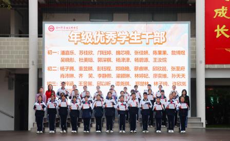 干行实举育学风，部策群力绽芳华 ——翠园文锦中学举行校级、年级优秀学生干部表彰大会暨激励教育
