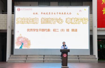 干行实举育学风，部策群力绽芳华 ——翠园文锦中学举行校级、年级优秀学生干部表彰大会暨激励教育