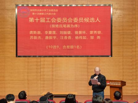 共商发展大计，同绘教育新篇 ——深圳市水库小学工会委员会第十届教职工代表大会圆满召开
