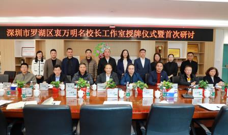 罗湖区衷万明名校长工作室扬帆启航