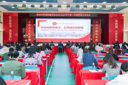 守正创新育英才 五育融合启新程 ——罗湖实验学校召开2024-2025学年第二学期教学工作会议