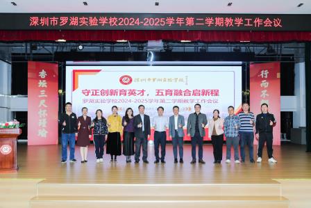 守正创新育英才 五育融合启新程 ——罗湖实验学校召开2024-2025学年第二学期教学工作会议