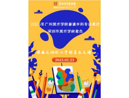 2025年广州美术学院普通本科专业考试 深圳市美术学校考点考务工作圆满结束