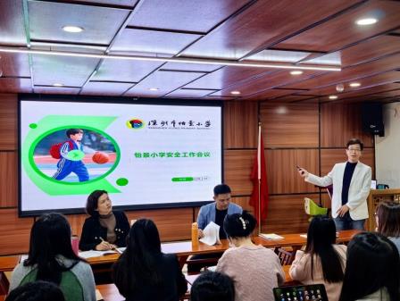 深圳市怡景小学召开安全工作会议