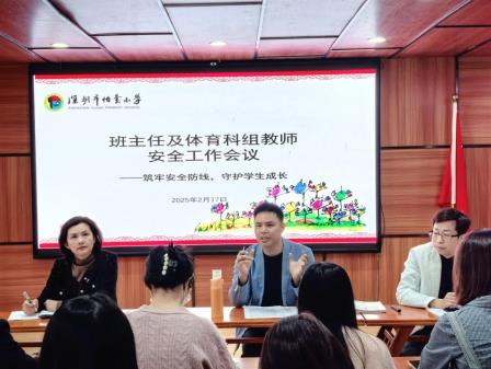 深圳市怡景小学召开安全工作会议