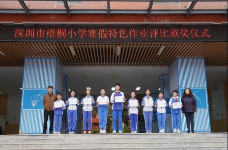 跨学科实践育英才，创意作业展风采——深圳市梧桐小学举行四、五、六年级寒假特色作业展评暨颁奖仪式
