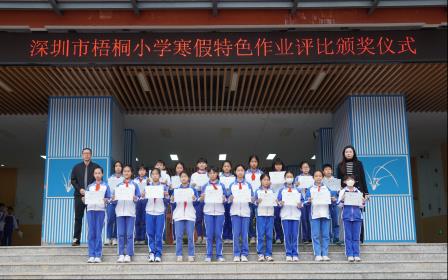 跨学科实践育英才，创意作业展风采——深圳市梧桐小学举行四、五、六年级寒假特色作业展评暨颁奖仪式