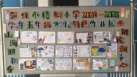 跨学科实践育英才，创意作业展风采——深圳市梧桐小学举行四、五、六年级寒假特色作业展评暨颁奖仪式
