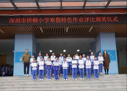 跨学科实践育英才，创意作业展风采——深圳市梧桐小学举行四、五、六年级寒假特色作业展评暨颁奖仪式