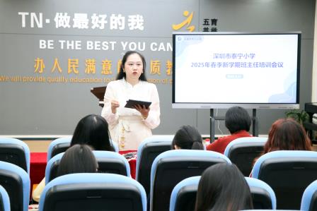 立德树人，共筑优良班风 —— 深圳市泰宁小学开展2025春季学期第一次班主任培训