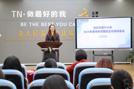 立德树人，共筑优良班风 —— 深圳市泰宁小学开展2025春季学期第一次班主任培训