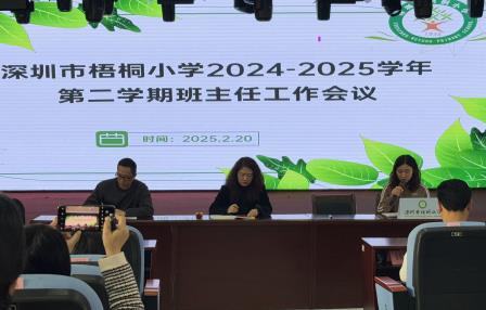 聚力同行，共谋育人——深圳市梧桐小学召开新学期班主任工作会议