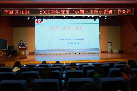 聚焦命题与教学，共促罗湖小数新发展 ——罗湖区2024-2025学年度第二学期小学数学教研工作会议圆满举行