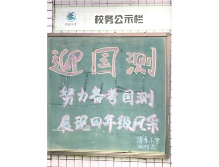 强化担当抓落实，凝心聚力迎国测——清秀小学召开落实四年级国家义务教育质量监测工作专题部署会议