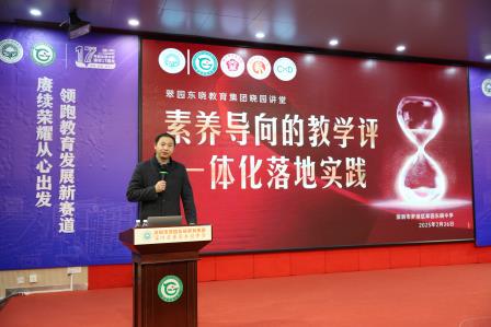 “晓园讲堂”系列讲座之素养导向的教学评一体化落地实践