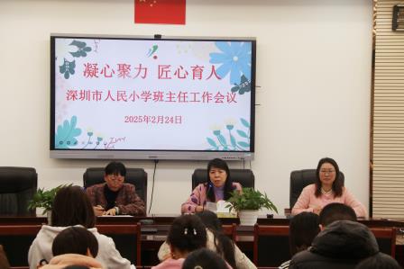 凝心聚力 匠心育人——人民小学召开班主任工作会议