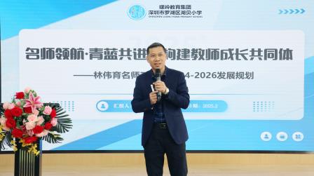 名师引领开新局 教育提质谱新篇——罗湖区林伟育名师工作室挂牌仪式圆满举行