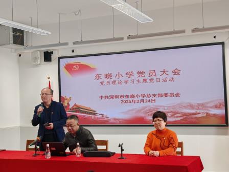 传承红色基因  彰显深圳精神——深圳市东晓小学召开全体党员大会
